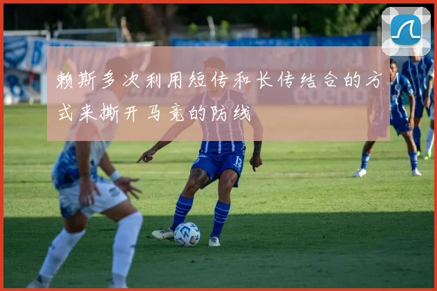 赖斯多次利用短传和长传结合的方式来撕开马竞的防线