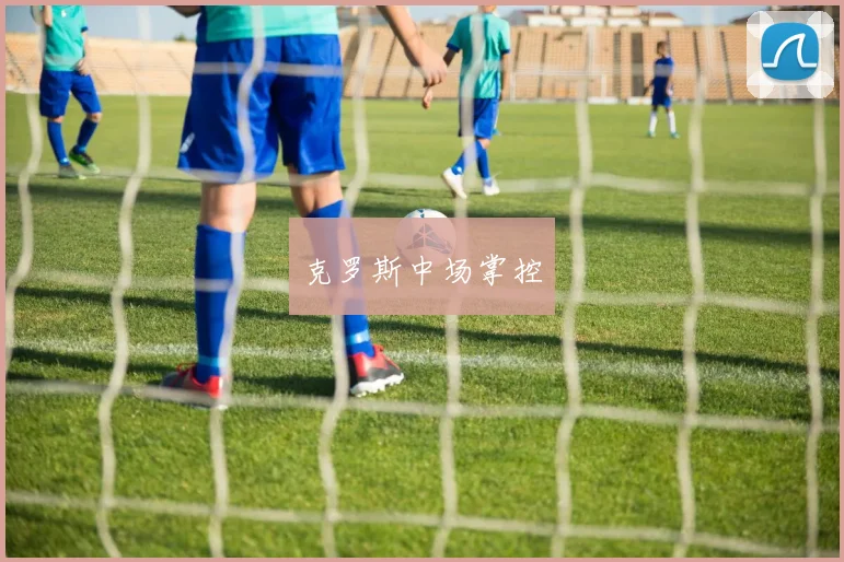 克罗斯中场掌控