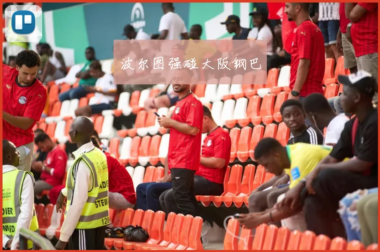 波尔图强碰大阪钢巴