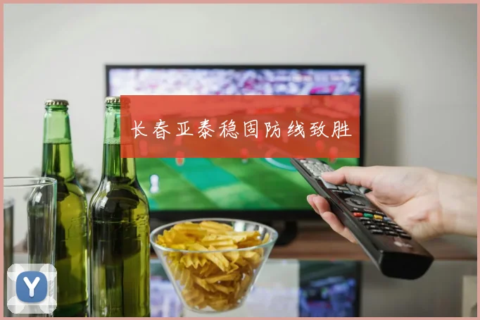 长春亚泰稳固防线致胜