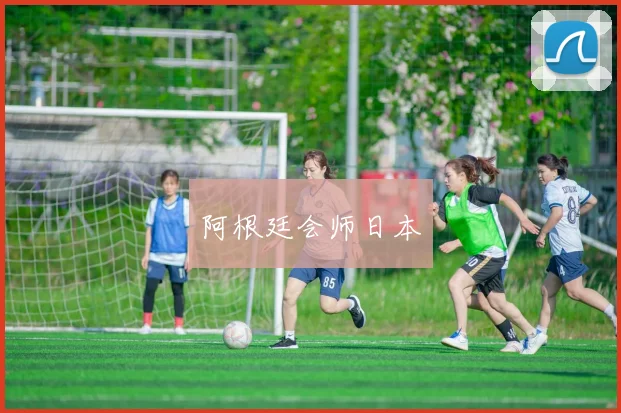 阿根廷会师日本