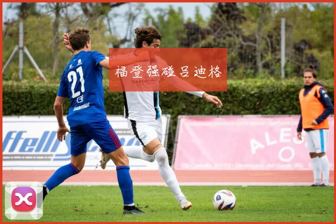 福登强碰吕迪格