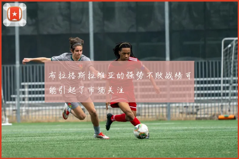 布拉格斯拉维亚的强势不败战绩可能引起了市场关注