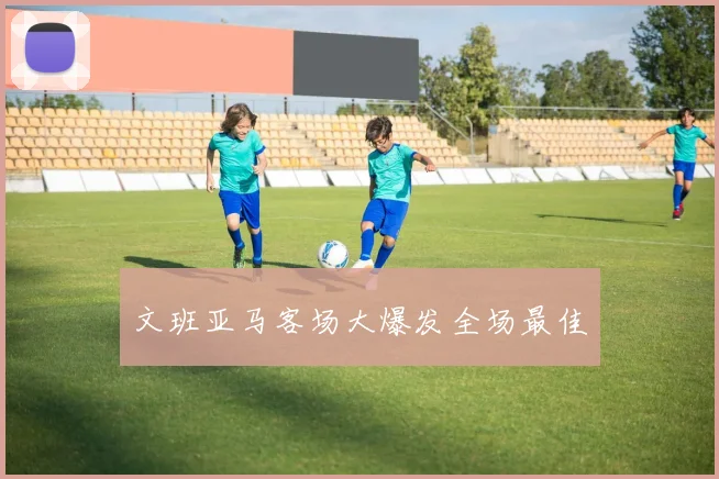 文班亚马客场大爆发全场最佳