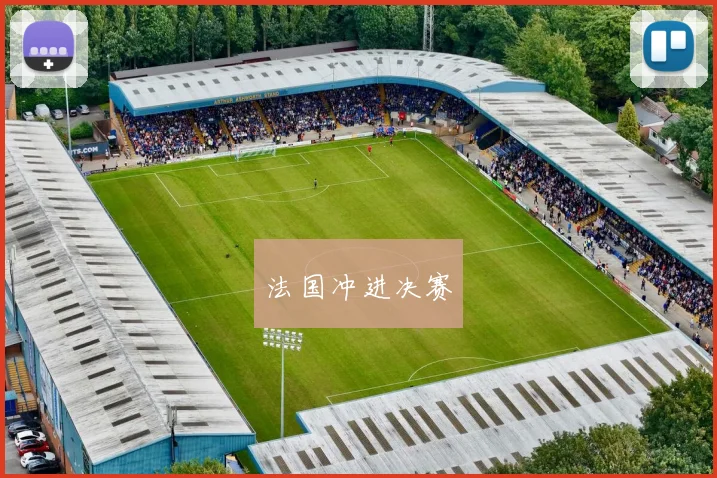 法国冲进决赛