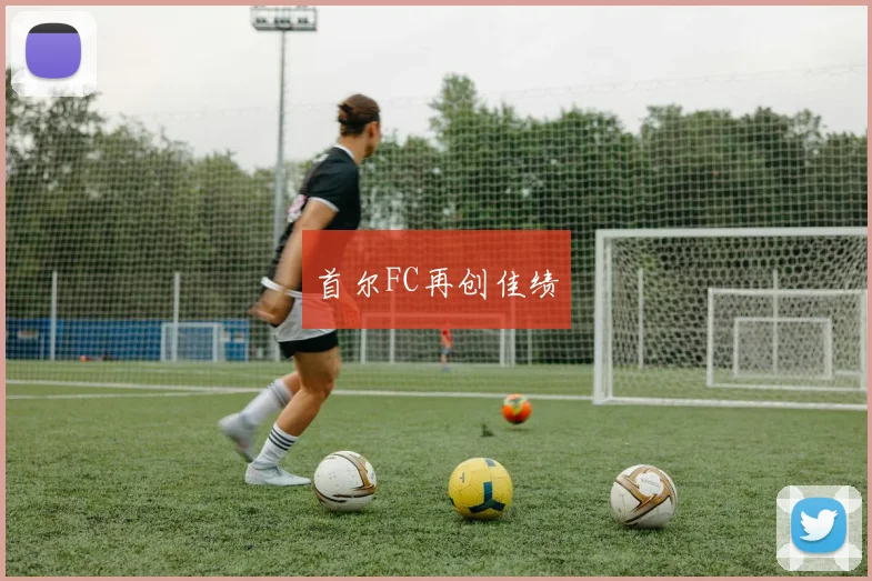 首尔FC再创佳绩