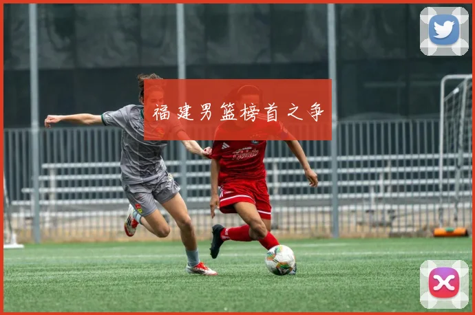 福建男篮榜首之争