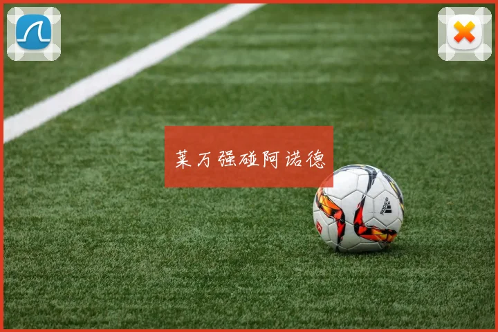 莱万强碰阿诺德