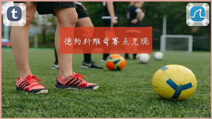 德约科维奇赛点兑现