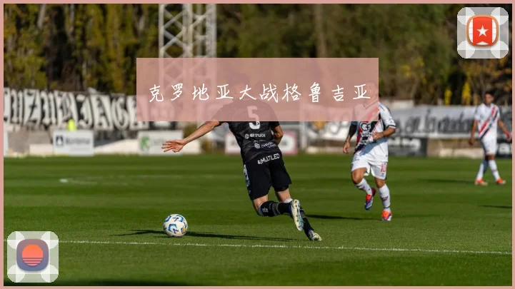 克罗地亚大战格鲁吉亚