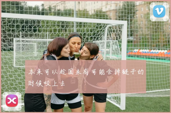 本来可以趁国米有可能会掉链子的时候咬上去
