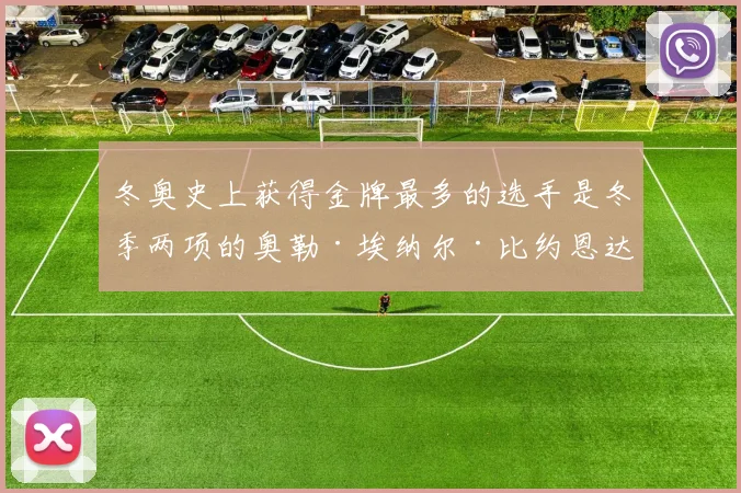 冬奥史上获得金牌最多的选手是冬季两项的奥勒·埃纳尔·比约恩达伦