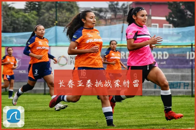 长春亚泰挑战蒙特雷