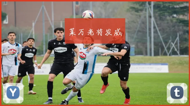 莱万老将发威