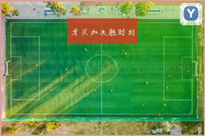 牙买加决胜时刻