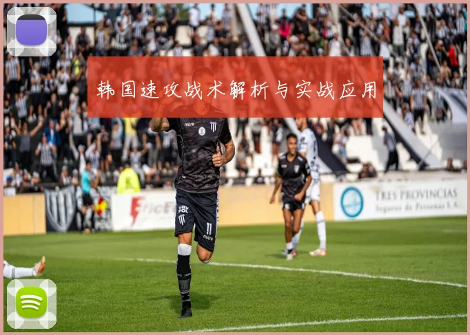 韩国速攻战术解析与实战应用