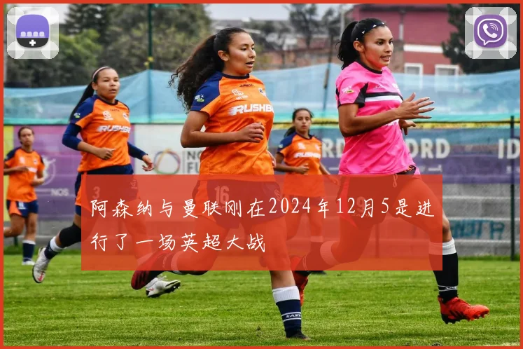 阿森纳与曼联刚在2024年12月5是进行了一场英超大战