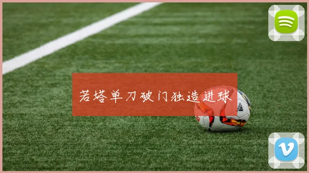 若塔单刀破门独造进球