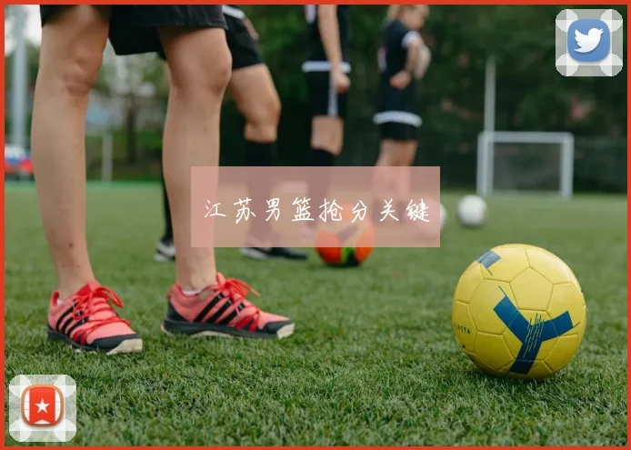 江苏男篮抢分关键