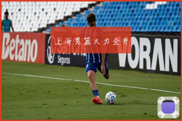 上海男篮火力全开