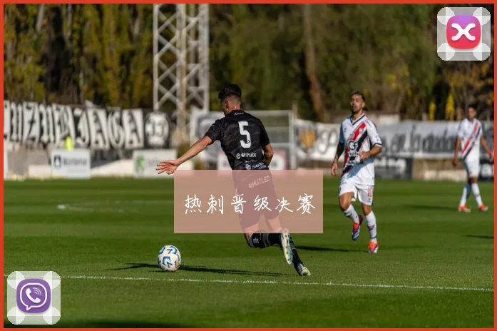 热刺晋级决赛