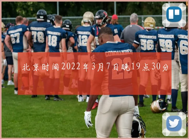 北京时间2022年3月7日晚19点30分