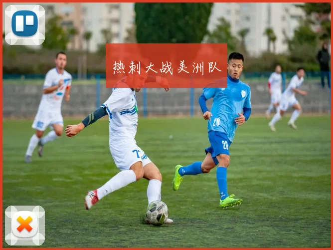 热刺大战美洲队