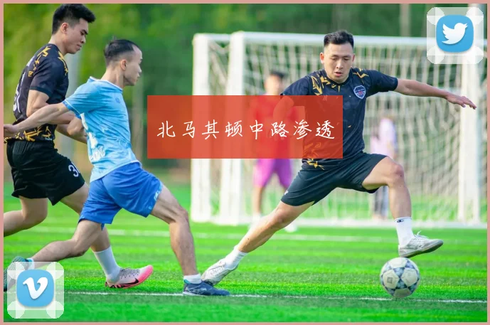 北马其顿中路渗透