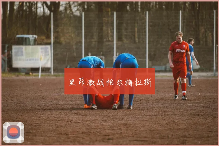 里昂激战帕尔梅拉斯