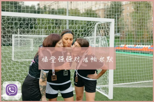 福登强强对话帕尔默
