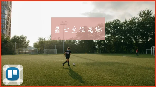 爵士全场高燃