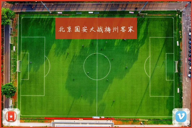 北京国安大战梅州客家