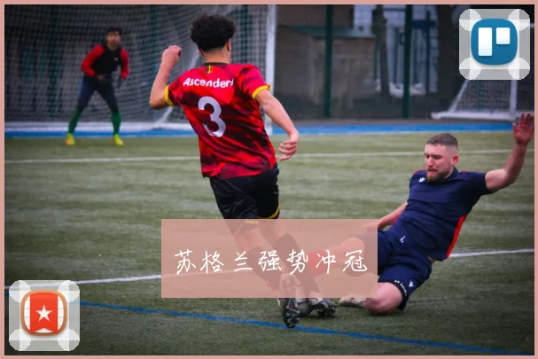 苏格兰强势冲冠