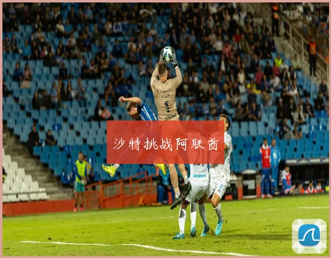 沙特挑战阿联酋