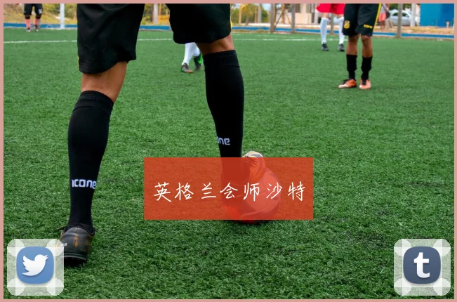 英格兰会师沙特