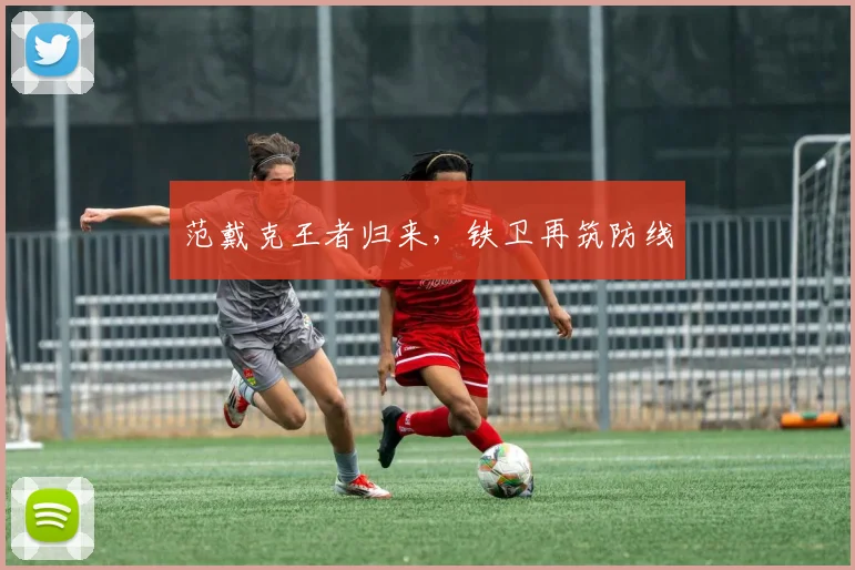范戴克王者归来，铁卫再筑防线