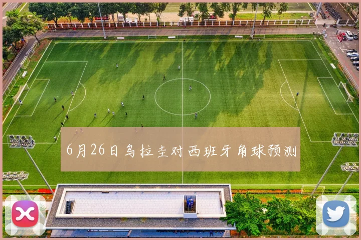 6月26日乌拉圭对西班牙角球预测