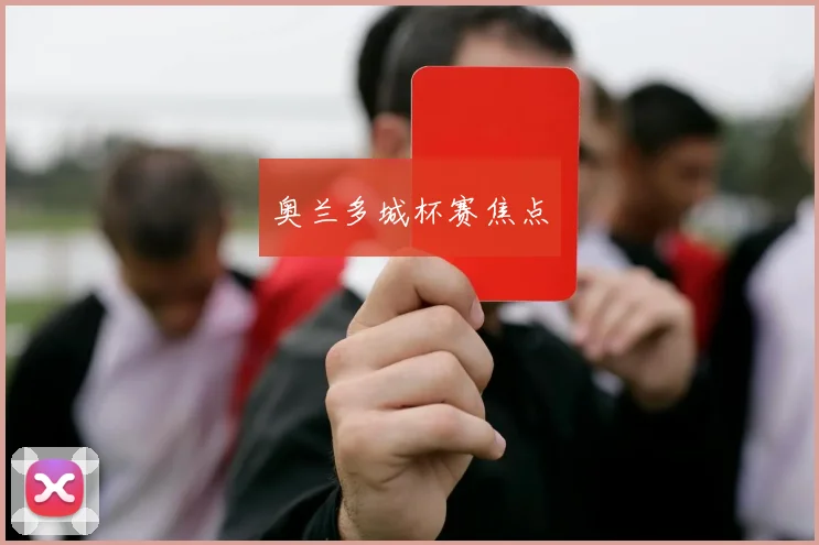 奥兰多城杯赛焦点