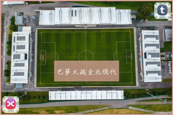 巴萨大战全北现代