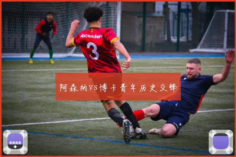 阿森纳vs博卡青年历史交锋