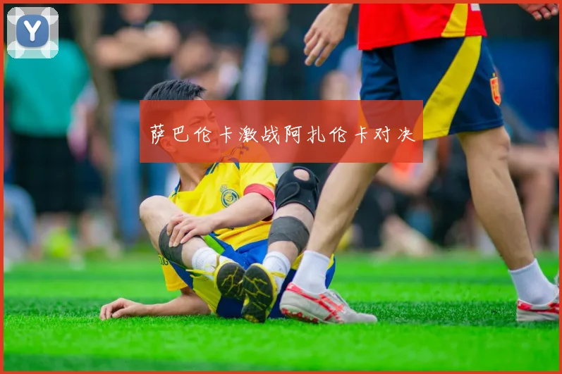 萨巴伦卡激战阿扎伦卡对决