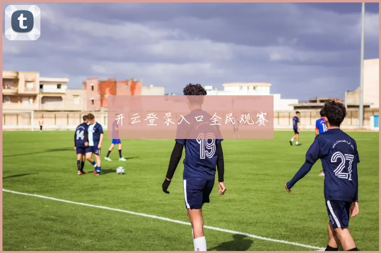 开云登录入口全民观赛