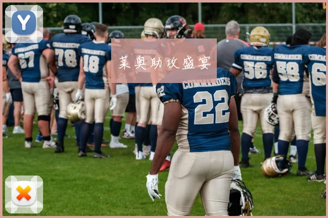 莱奥助攻盛宴