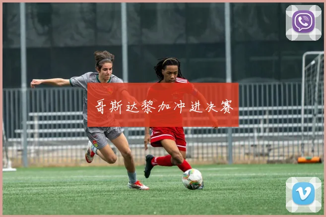 哥斯达黎加冲进决赛