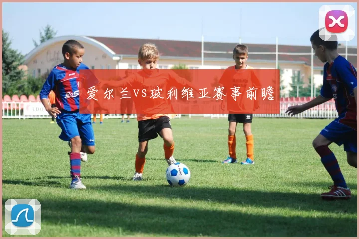爱尔兰vs玻利维亚赛事前瞻