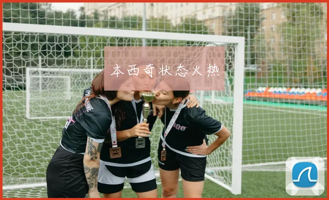 本西奇状态火热