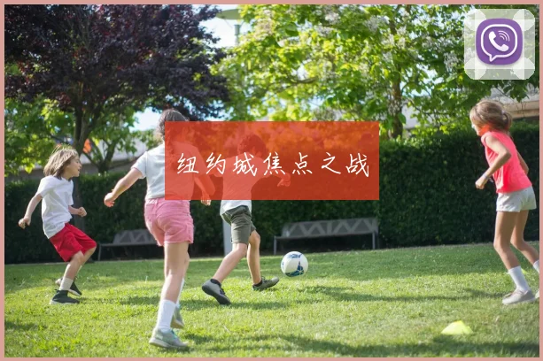 纽约城焦点之战