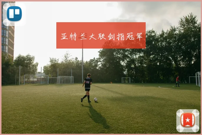 亚特兰大联剑指冠军