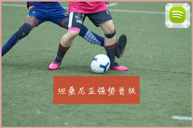坦桑尼亚强势晋级
