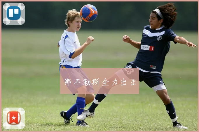 那不勒斯全力出击